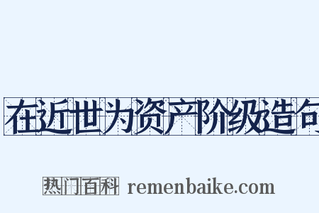 在近世为资产阶级造句是什么意思的图片